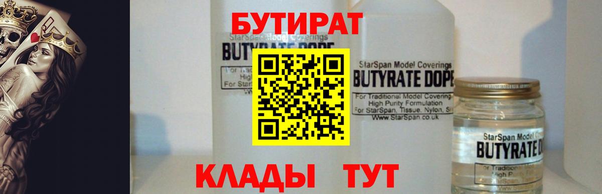 БУТИРАТ вода Ногинск